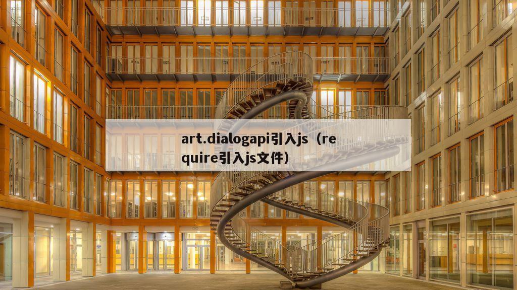 art.dialogapi引入js（require引入js文件）