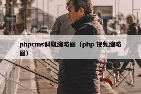 phpcms调取缩略图（php 视频缩略图）