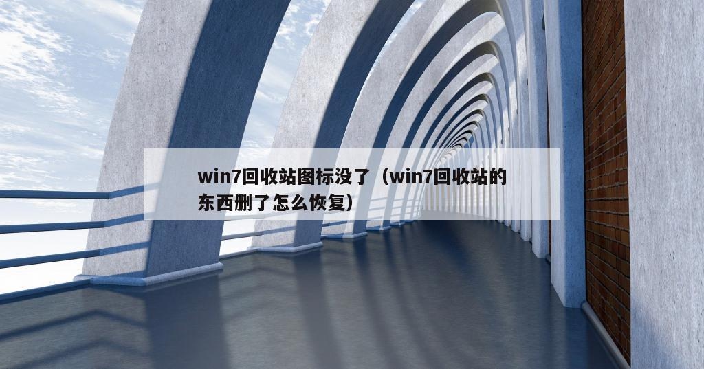 win7回收站图标没了（win7回收站的东西删了怎么恢复）