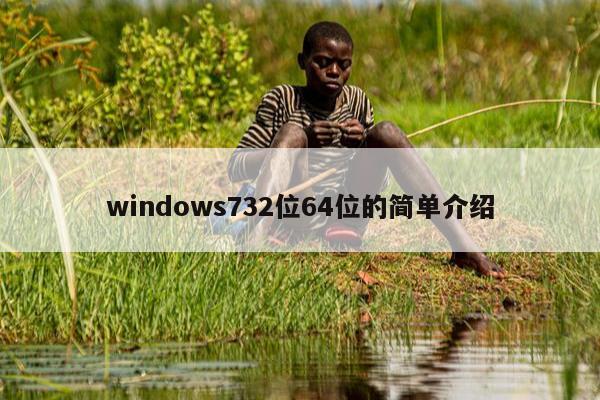 windows732位64位的简单介绍