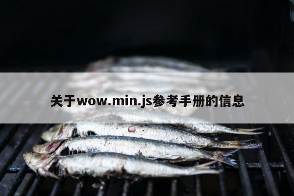 关于wow.min.js参考手册的信息