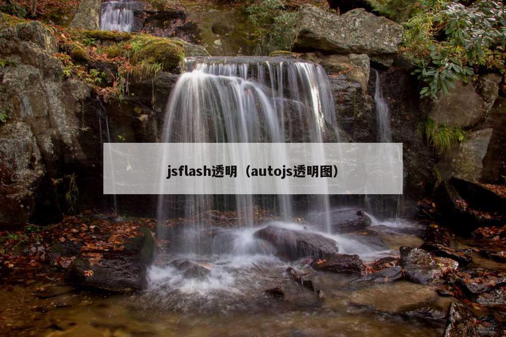 jsflash透明（autojs透明图）