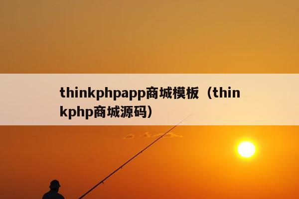 thinkphpapp商城模板（thinkphp商城源码）