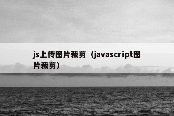 js上传图片裁剪（javascript图片裁剪）