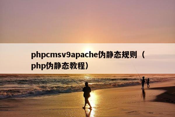 phpcmsv9apache伪静态规则（php伪静态教程）