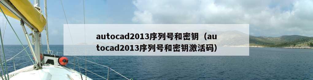 autocad2013序列号和密钥（autocad2013序列号和密钥激活码）