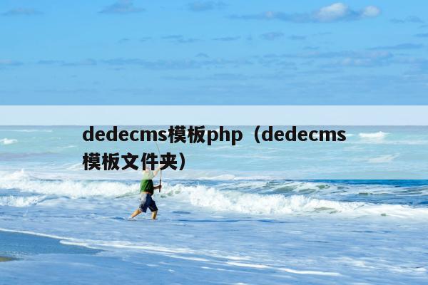 dedecms模板php（dedecms模板文件夹）