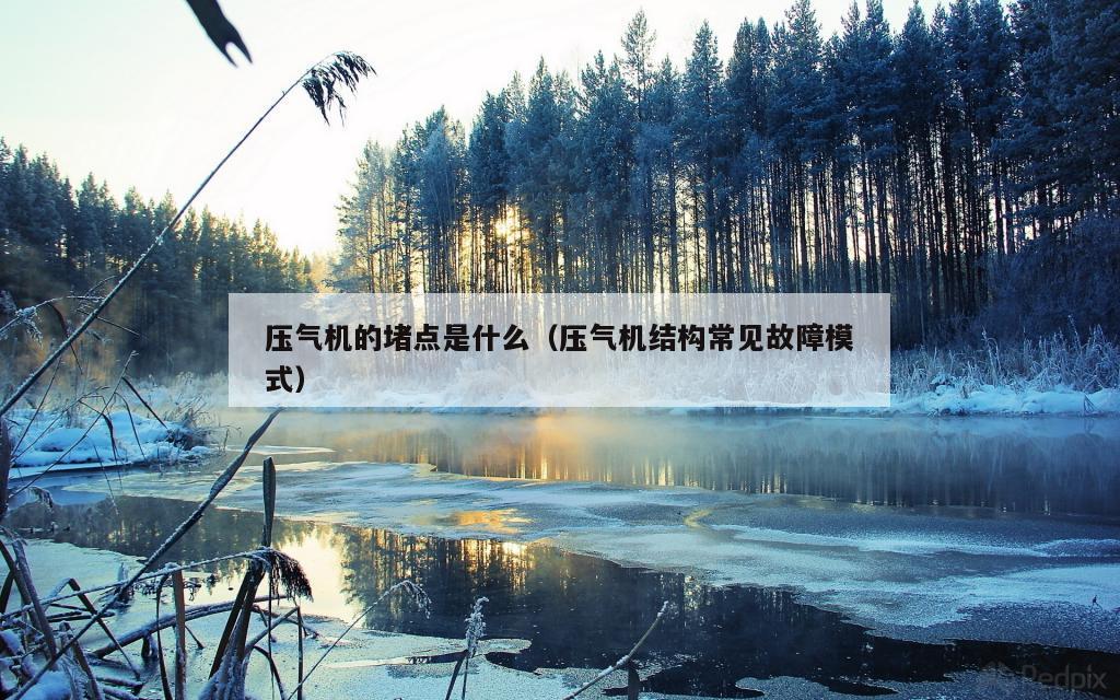 压气机的堵点是什么（压气机结构常见故障模式）