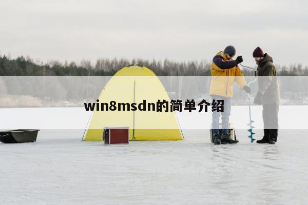 win8msdn的简单介绍