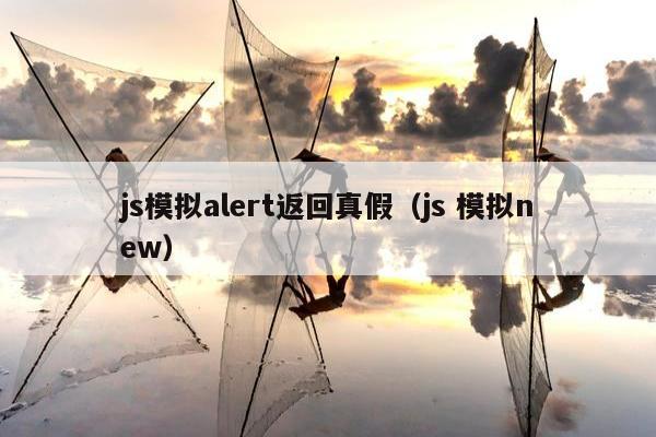 js模拟alert返回真假（js 模拟new）