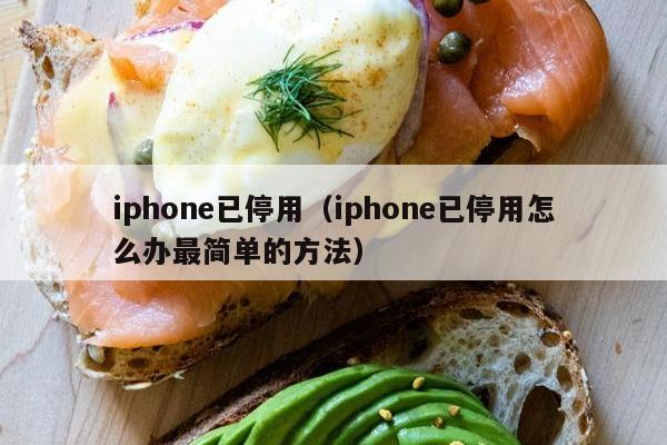 iphone已停用（iphone已停用怎么办最简单的方法）