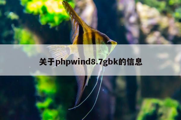 关于phpwind8.7gbk的信息