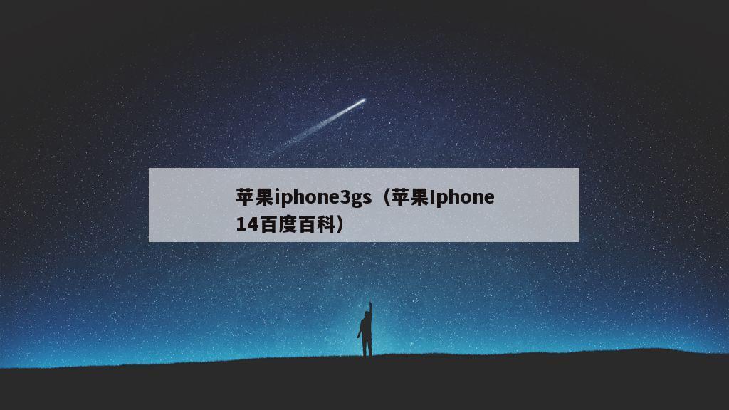 苹果iphone3gs（苹果Iphone14百度百科）