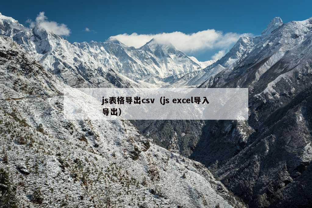 js表格导出csv（js excel导入导出）