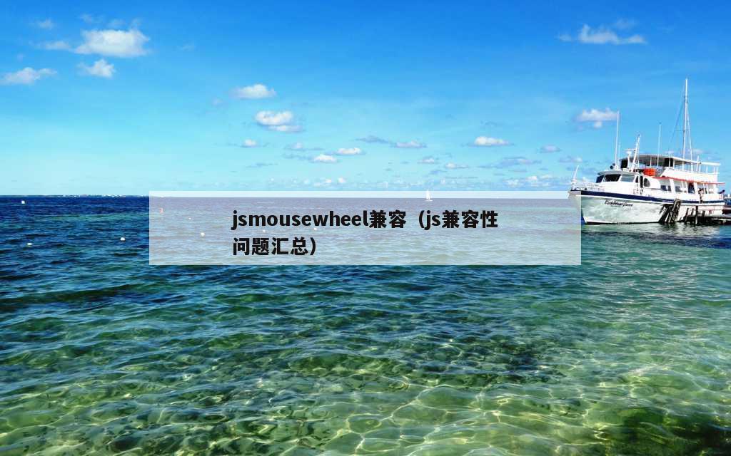 jsmousewheel兼容（js兼容性问题汇总）