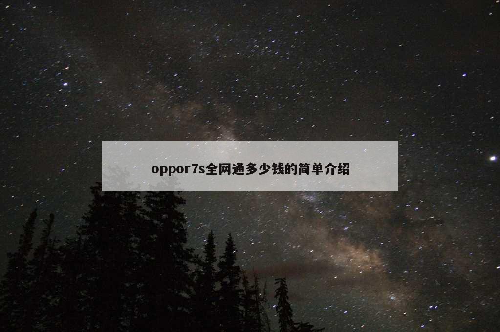 oppor7s全网通多少钱的简单介绍