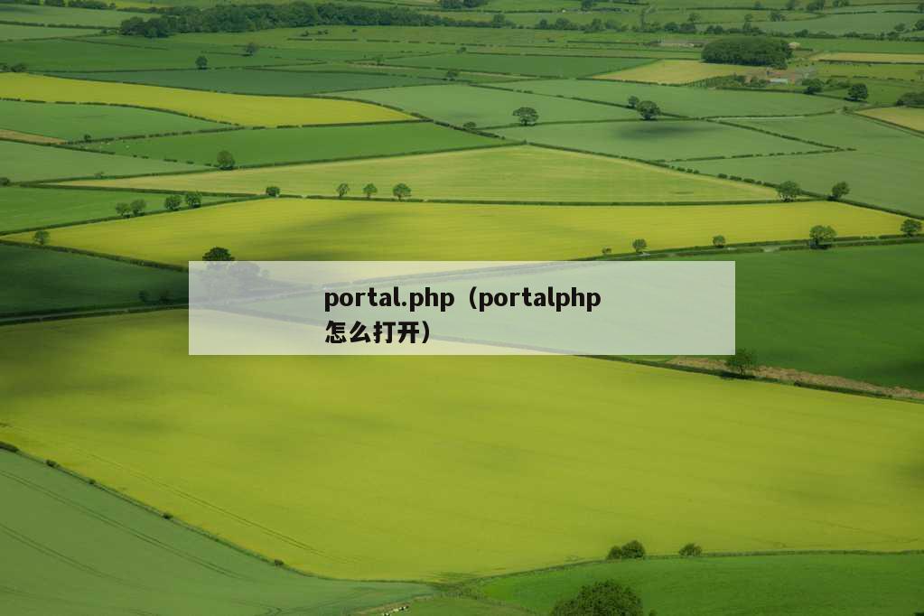 portal.php（portalphp怎么打开）