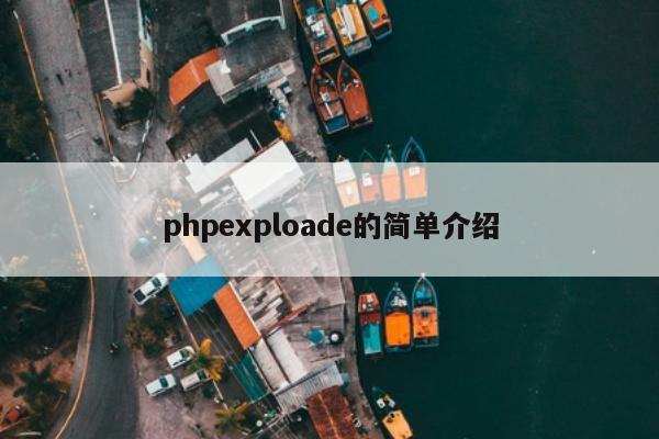 phpexploade的简单介绍