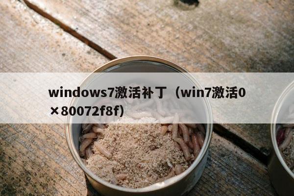 windows7激活补丁（win7激活0×80072f8f）