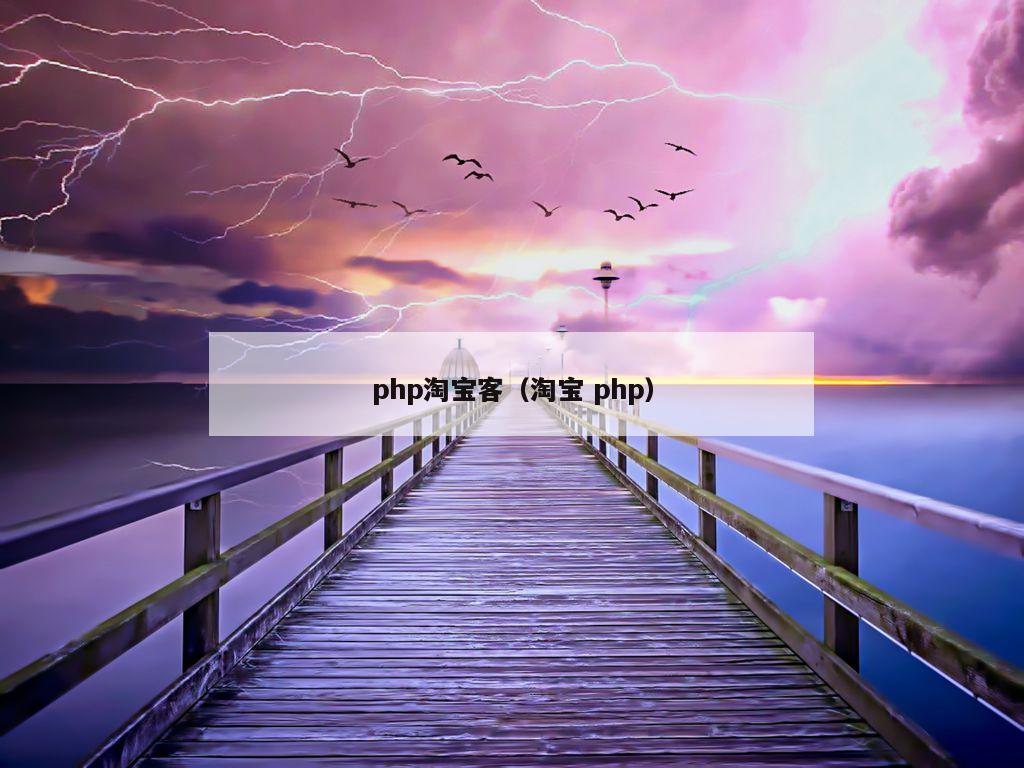 php淘宝客（淘宝 php）