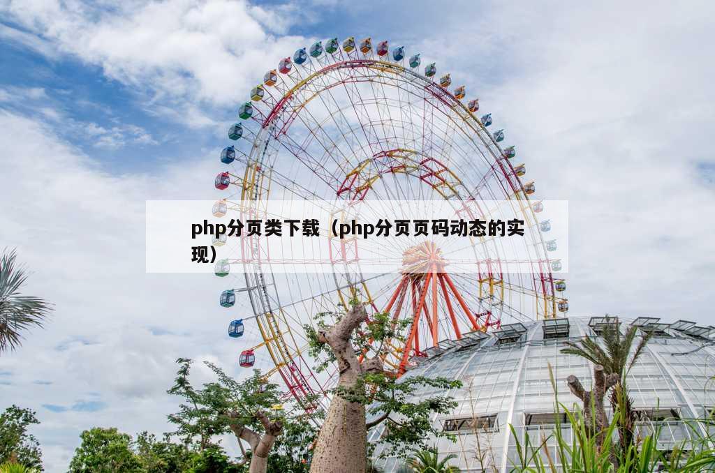 php分页类下载（php分页页码动态的实现）