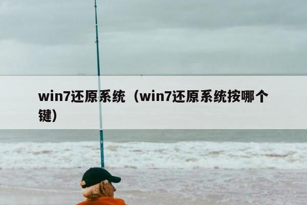 win7还原系统（win7还原系统按哪个键）