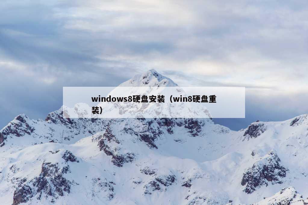 windows8硬盘安装（win8硬盘重装）