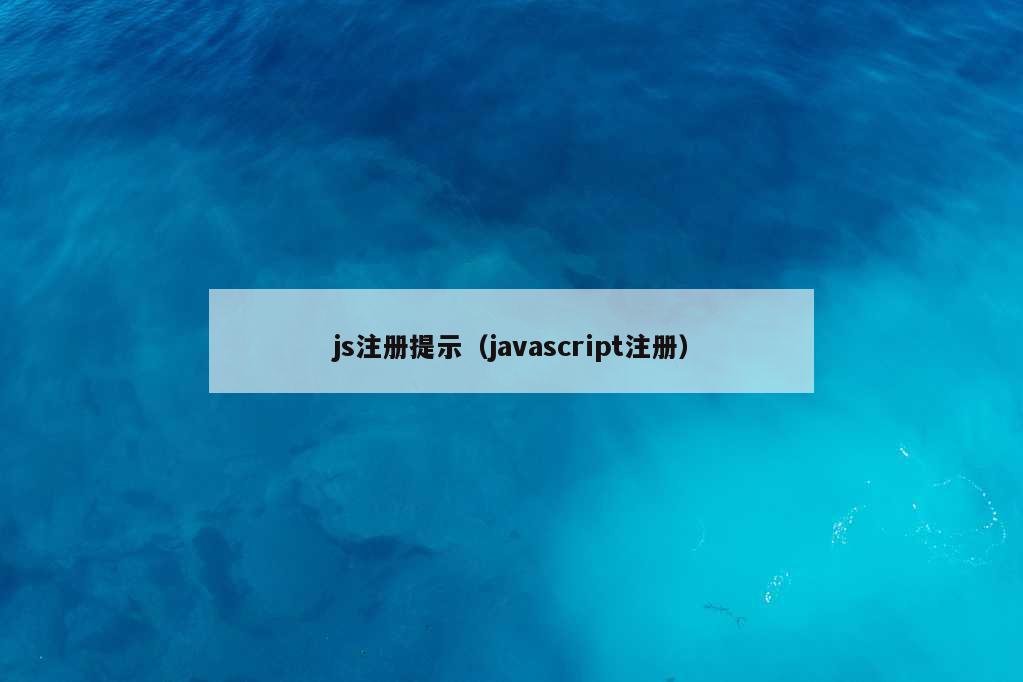 js注册提示（javascript注册）