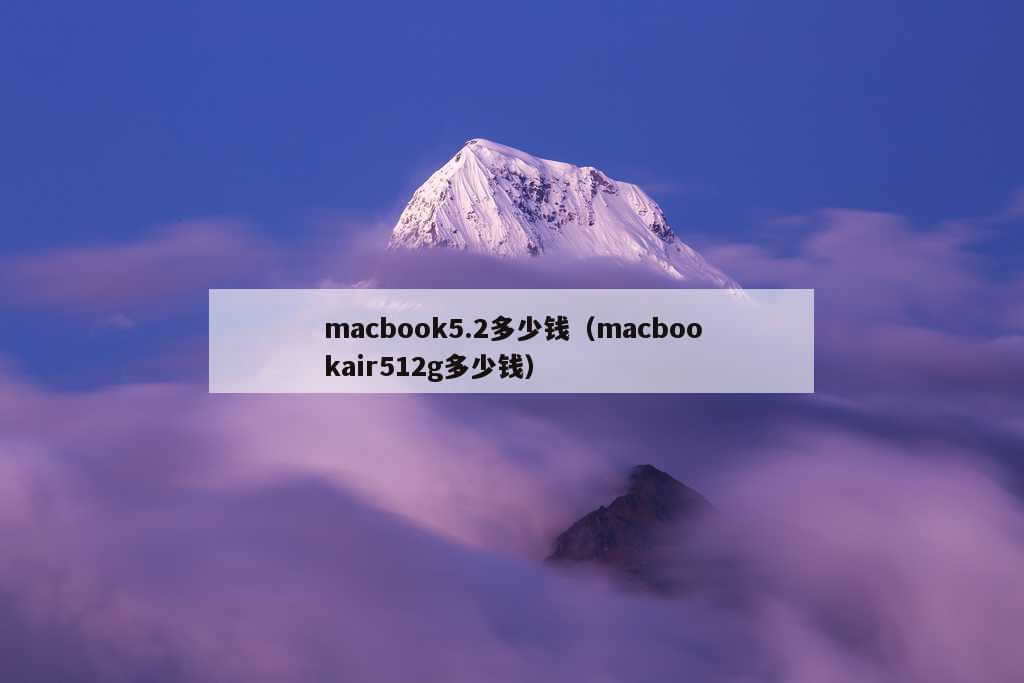 macbook5.2多少钱（macbookair512g多少钱）