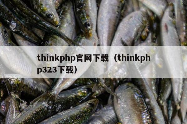 thinkphp官网下载（thinkphp323下载）