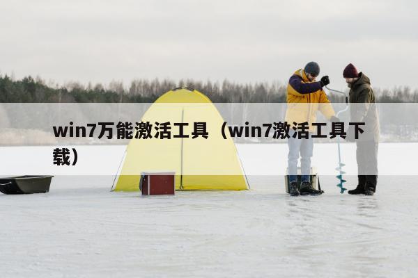 win7万能激活工具（win7激活工具下载）