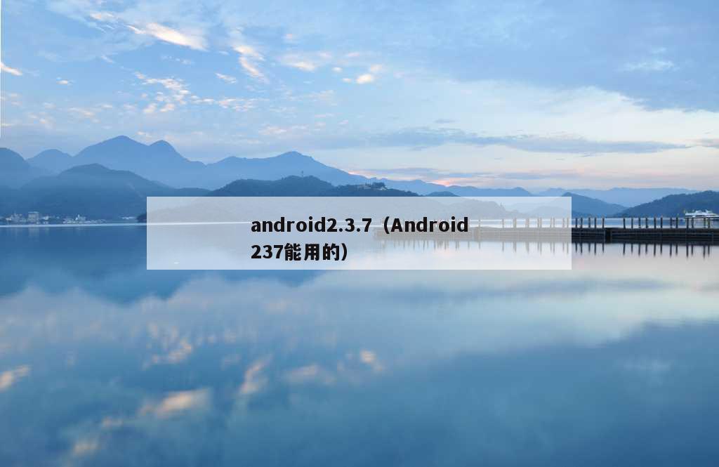 android2.3.7（Android237能用的）