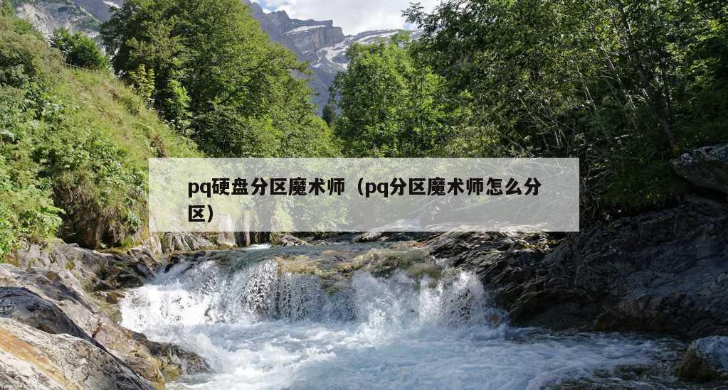 pq硬盘分区魔术师（pq分区魔术师怎么分区）