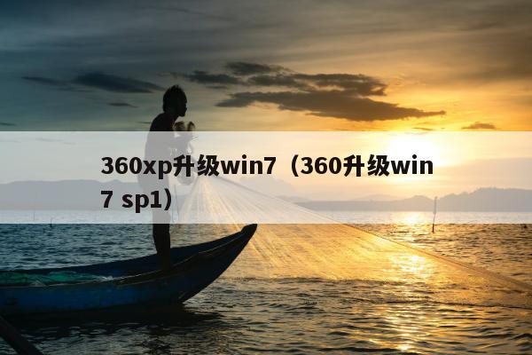 360xp升级win7（360升级win7 sp1）