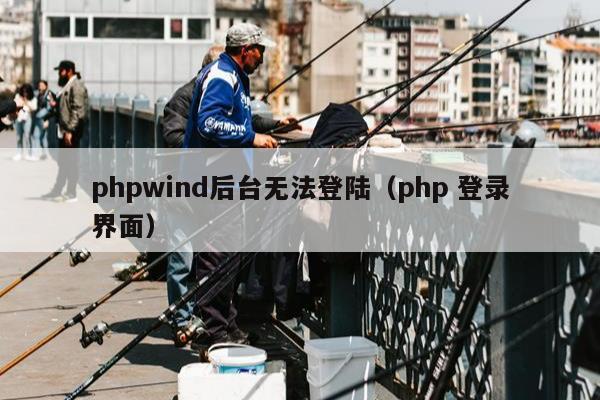 phpwind后台无法登陆（php 登录界面）