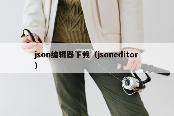 json编辑器下载（jsoneditor）