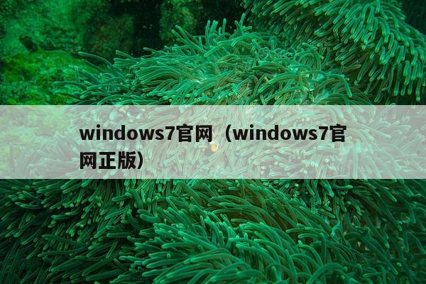 windows7官网（windows7官网正版）