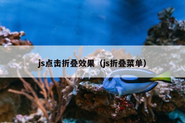 js点击折叠效果（js折叠菜单）