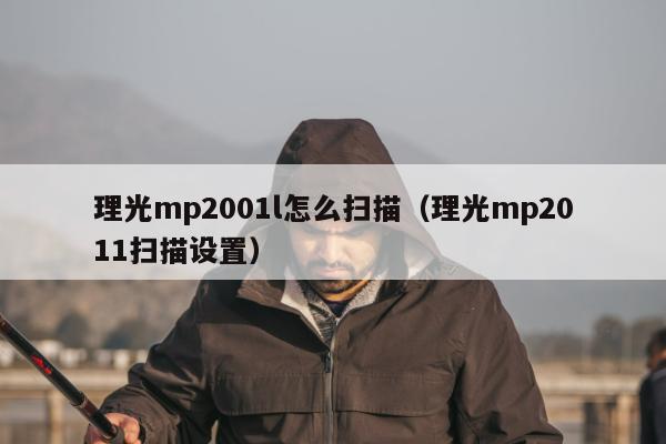 理光mp2001l怎么扫描（理光mp2011扫描设置）