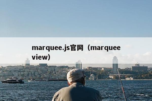 marquee.js官网（marqueeview）