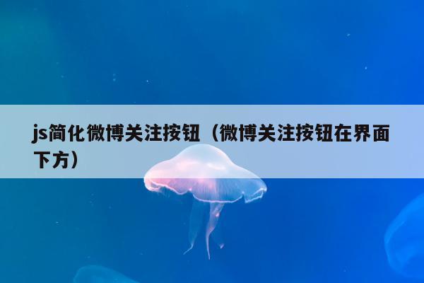 js简化微博关注按钮（微博关注按钮在界面下方）