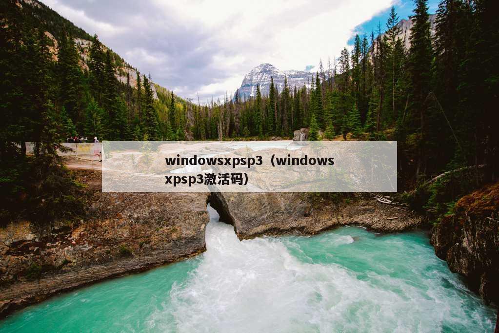 windowsxpsp3（windowsxpsp3激活码）