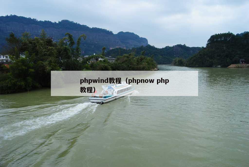 phpwind教程（phpnow php教程）