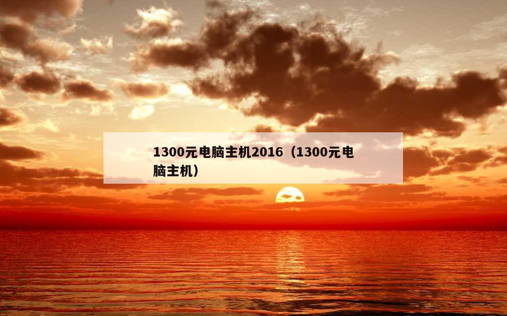 1300元电脑主机2016（1300元电脑主机）