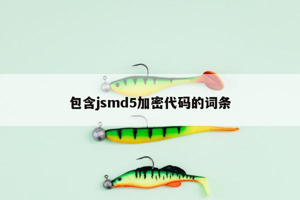 包含jsmd5加密代码的词条