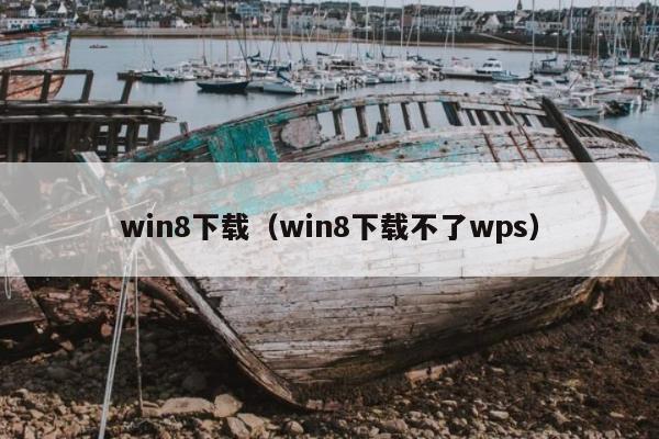 win8下载（win8下载不了wps）