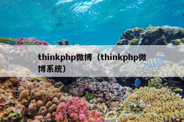 thinkphp微博（thinkphp微博系统）