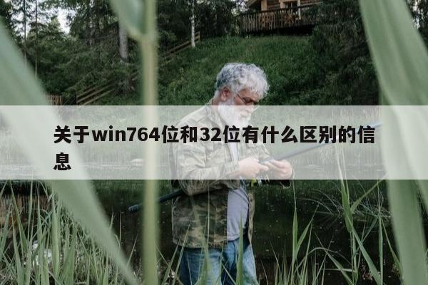 关于win764位和32位有什么区别的信息