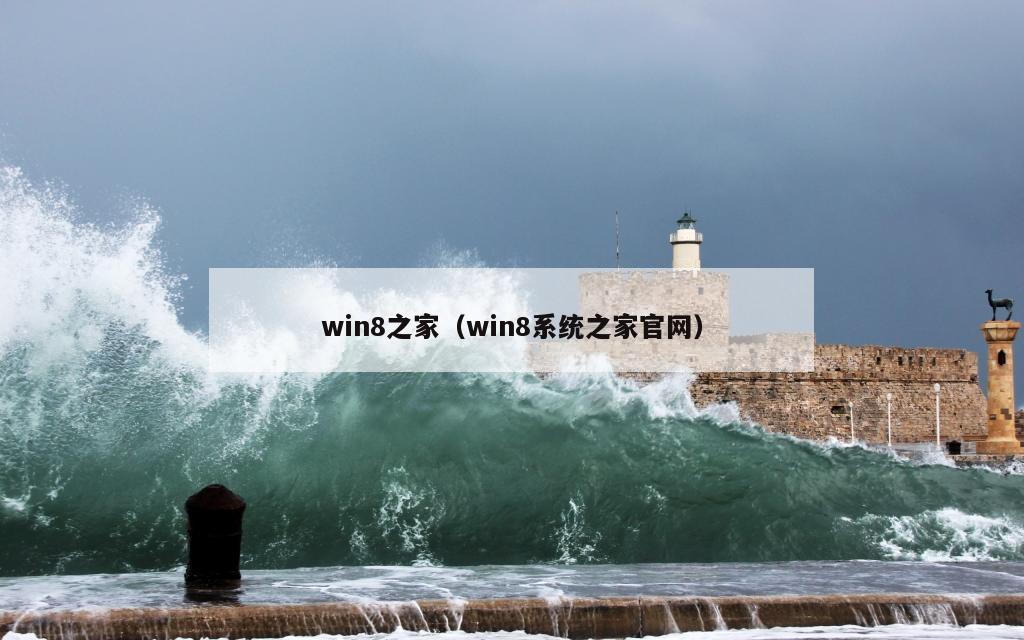 win8之家（win8系统之家官网）