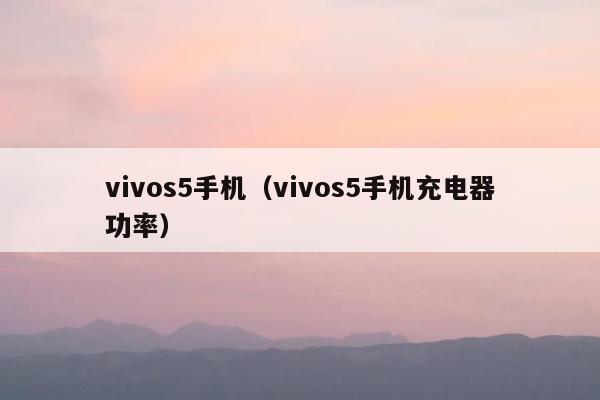 vivos5手机（vivos5手机充电器功率）